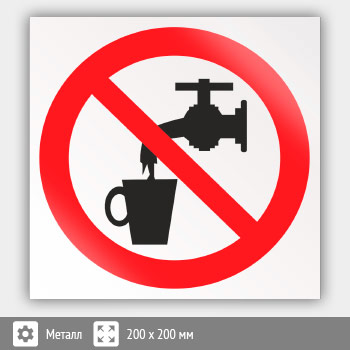 Знак P05 «Запрещается использовать в качестве питьевой воды» (металл, 200х200 мм)